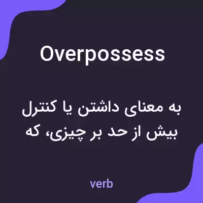معنی overpossess به فارسی معنی overpossess به فارسی