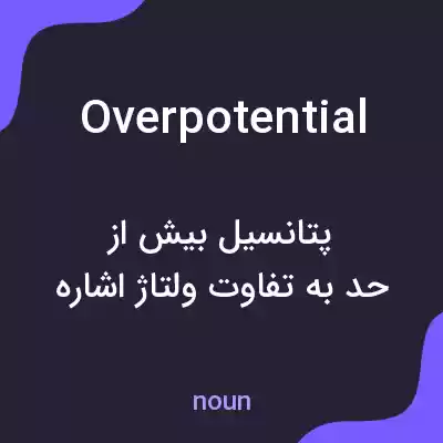 معنی overpotential به فارسی معنی overpotential به فارسی