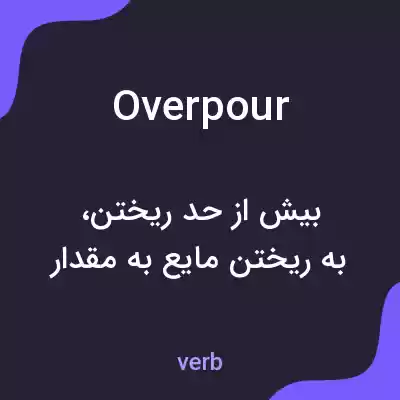 معنی overpour به فارسی معنی overpour به فارسی