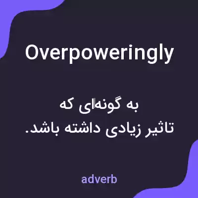 معنی overpoweringly به فارسی معنی overpoweringly به فارسی