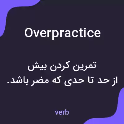 معنی overpractice به فارسی معنی overpractice به فارسی