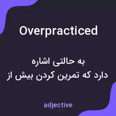 معنی overpracticed به فارسی معنی overpracticed به فارسی