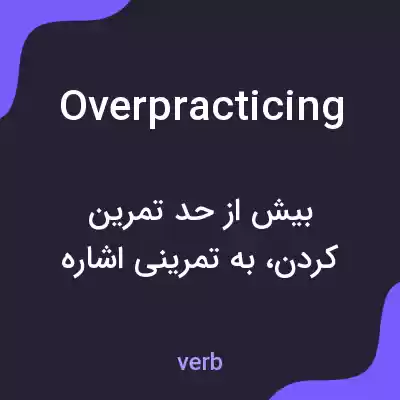 معنی overpracticing به فارسی معنی overpracticing به فارسی