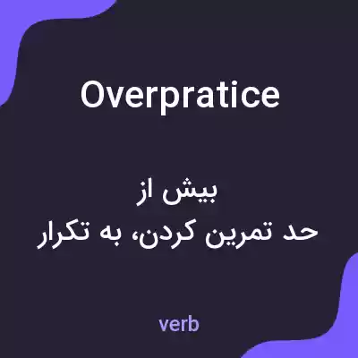 معنی overpratice به فارسی معنی overpratice به فارسی