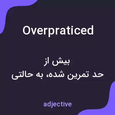 معنی overpraticed به فارسی معنی overpraticed به فارسی