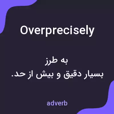 معنی overprecisely به فارسی معنی overprecisely به فارسی