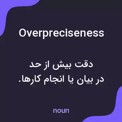 معنی overpreciseness به فارسی معنی overpreciseness به فارسی
