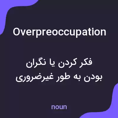 معنی overpreoccupation به فارسی معنی overpreoccupation به فارسی