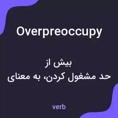 معنی overpreoccupy به فارسی معنی overpreoccupy به فارسی