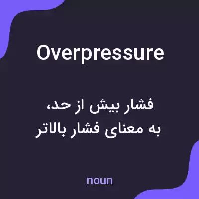 معنی overpressure به فارسی معنی overpressure به فارسی