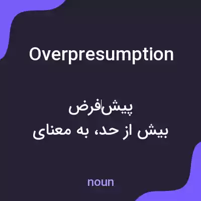 معنی overpresumption به فارسی معنی overpresumption به فارسی