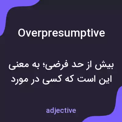 معنی overpresumptive به فارسی معنی overpresumptive به فارسی