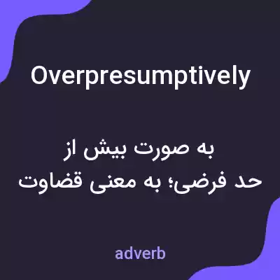 معنی overpresumptively به فارسی معنی overpresumptively به فارسی