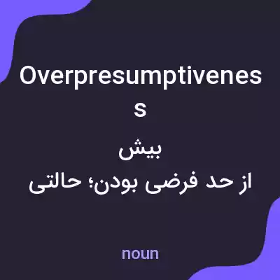 معنی overpresumptiveness به فارسی معنی overpresumptiveness به فارسی