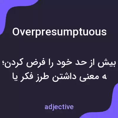 معنی overpresumptuous به فارسی معنی overpresumptuous به فارسی