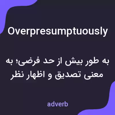 معنی overpresumptuously به فارسی معنی overpresumptuously به فارسی
