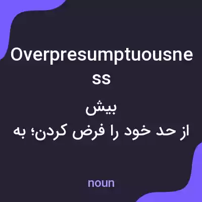 معنی overpresumptuousness به فارسی معنی overpresumptuousness به فارسی