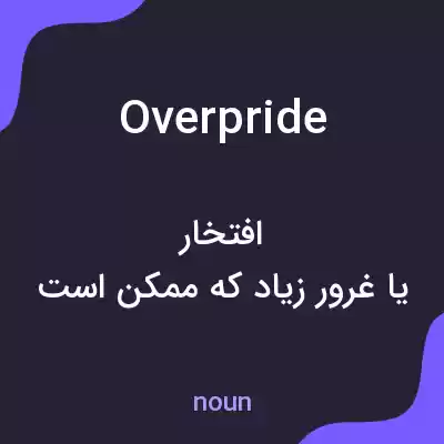 معنی overpride به فارسی معنی overpride به فارسی