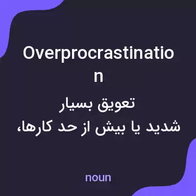 معنی overprocrastination به فارسی معنی overprocrastination به فارسی