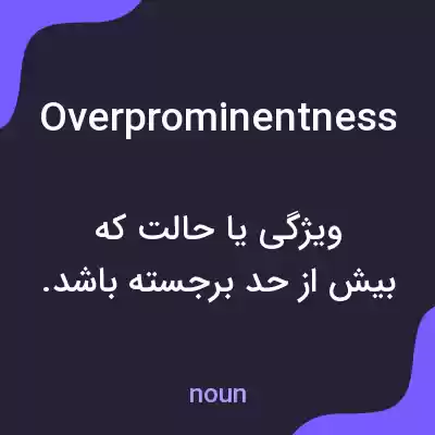معنی overprominentness به فارسی معنی overprominentness به فارسی