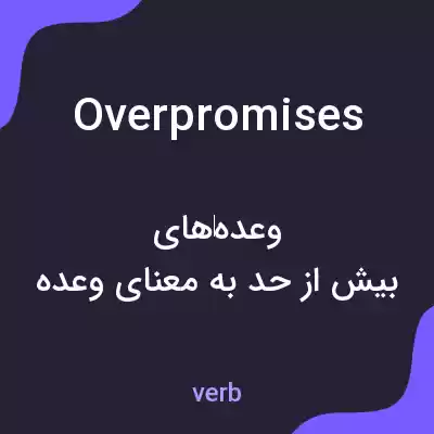 معنی overpromises به فارسی معنی overpromises به فارسی