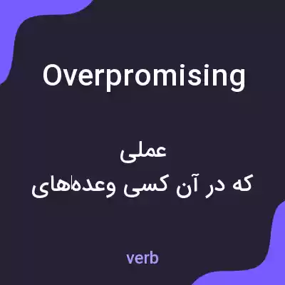 معنی overpromising به فارسی معنی overpromising به فارسی