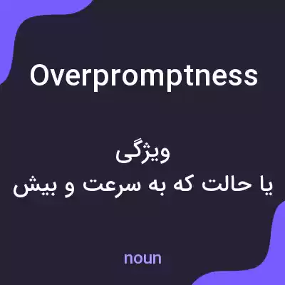 معنی overpromptness به فارسی معنی overpromptness به فارسی