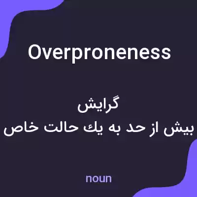 معنی overproneness به فارسی معنی overproneness به فارسی