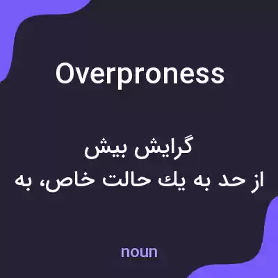 معنی overproness به فارسی معنی overproness به فارسی