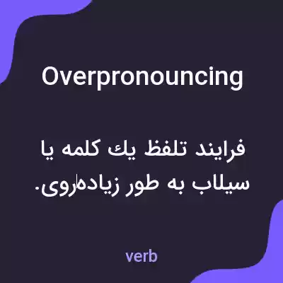 معنی overpronouncing به فارسی معنی overpronouncing به فارسی