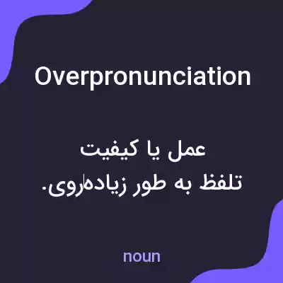 معنی overpronunciation به فارسی معنی overpronunciation به فارسی