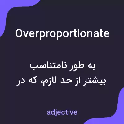 معنی overproportionate به فارسی معنی overproportionate به فارسی