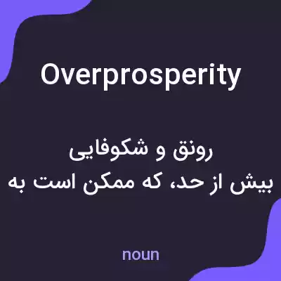 معنی overprosperity به فارسی معنی overprosperity به فارسی