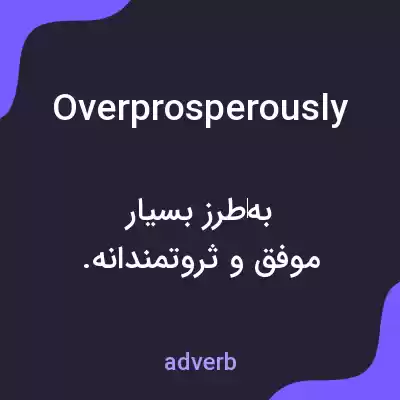 معنی overprosperously به فارسی معنی overprosperously به فارسی
