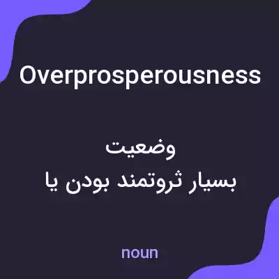 معنی overprosperousness به فارسی معنی overprosperousness به فارسی