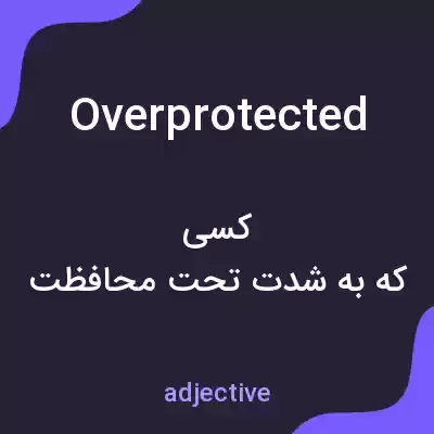 معنی overprotected به فارسی معنی overprotected به فارسی