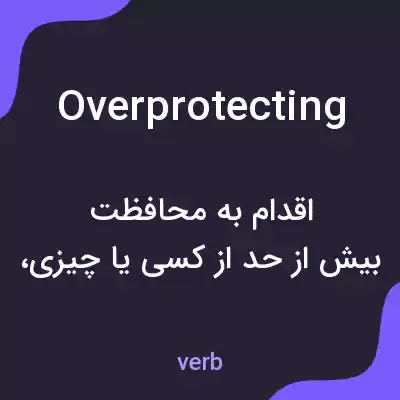 معنی overprotecting به فارسی معنی overprotecting به فارسی