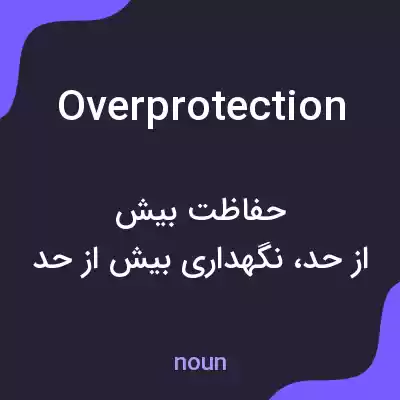 معنی overprotection به فارسی معنی overprotection به فارسی