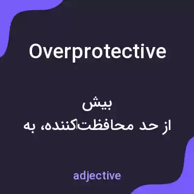 معنی overprotective به فارسی معنی overprotective به فارسی