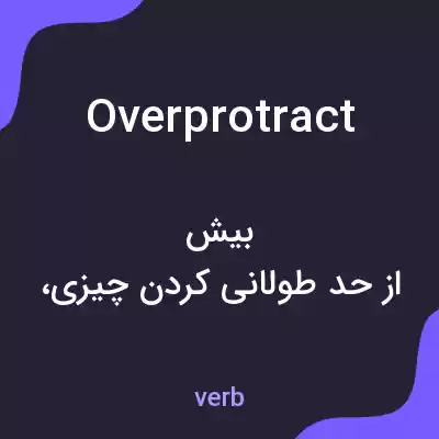 معنی overprotract به فارسی معنی overprotract به فارسی
