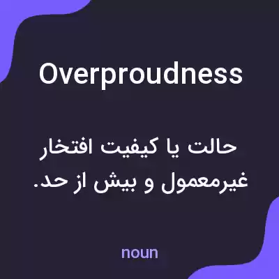 معنی overproudness به فارسی معنی overproudness به فارسی
