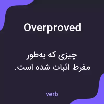معنی overproved به فارسی معنی overproved به فارسی
