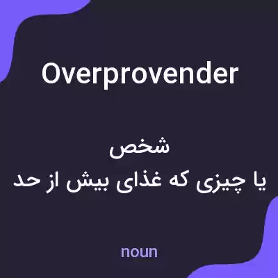 معنی overprovender به فارسی معنی overprovender به فارسی