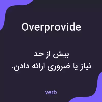 معنی overprovide به فارسی معنی overprovide به فارسی