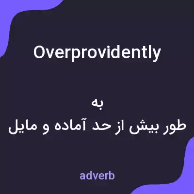 معنی overprovidently به فارسی معنی overprovidently به فارسی