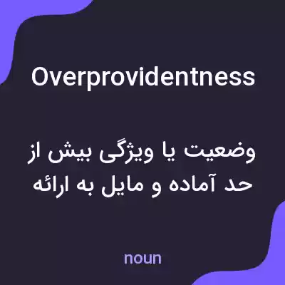 معنی overprovidentness به فارسی معنی overprovidentness به فارسی