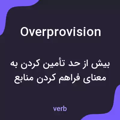 معنی overprovision به فارسی معنی overprovision به فارسی