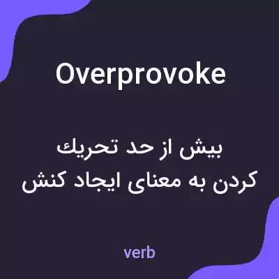 معنی overprovoke به فارسی معنی overprovoke به فارسی