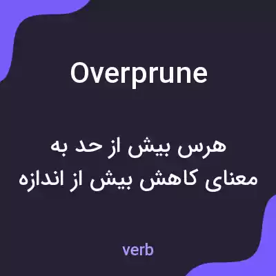 معنی overprune به فارسی معنی overprune به فارسی