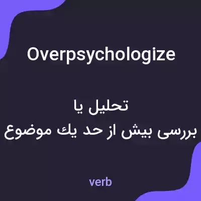 معنی overpsychologize به فارسی معنی overpsychologize به فارسی